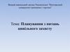 Планування з питань цивільного захисту