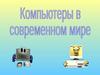 Компьютеры в современном мире