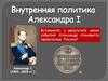 Внутренняя политика Александра I