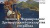 Формирование Древнерусского государства и его распад