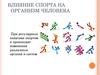 Влияние спорта на организм человека