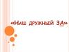 «Наш дружный 3А»