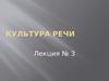 Культура речи. Речевое поведение. (Лекция 3 )