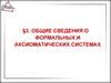 Общие сведения о формальных и аксиоматических системах