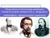 Общественно-политическое движение в России во второй четверти XIX в.: западники и славянофилы, первые русские социалисты