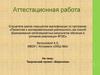 Аттестационная работа. Творческий проект «Берегиня»