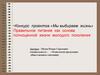 Правильное питание как основа полноценной жизни молодого поколения