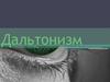 Дальтонизм