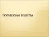 Газообразные вещества