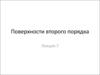 Поверхности второго порядка