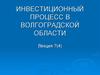 Инвестиционный процесс в Волгоградской области