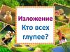 Изложение. Кто всех глупее