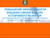 Повышение эффективности внешних связей в целях устойчивого развития ханты-мансийского автономного округа-югры