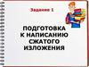 Подготовка к написанию сжатого изложения