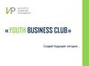 Институт развития молодежи. Проект YOUTH BUSINESS CLUB