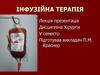 Інфузійна терапія