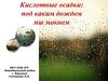 Кислотные осадки: под каким дождем мы мокнем