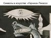 Символы в искусстве «Герника» Пикассо