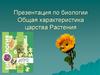 Общая характеристика царства Растения