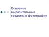 Основные выразительные средства в фотографии