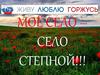 Моё село – село Степной