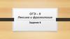 ОГЭ – 9 Лексика и фразеология