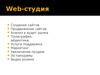 Прибыльная web-студия. (Урок 2)
