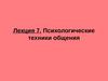 Лекция 7. Психологические техники общения
