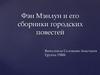 Фэн Мэнлун и его сборники городских повестей
