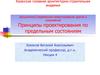 Дисциплина:Современное проектирование зданий и сооружений. Принципы проектирования по предельным состояниям