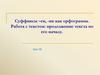 Суффиксы –ек, -ик как орфограмма. Работа с текстом: продолжение текста по его началу