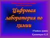 Цифровая лаборатория по химии