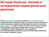 История болезни, техника и методология педиатрического диагноза