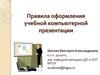 Правила оформления учебной компьютерной презентации