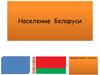 Население Беларуси