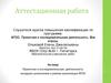 Аттестационная работа. Проектная и исследовательская деятельность младших школьников в рамках реализации ФГОС