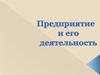 Предприятие и его деятельность