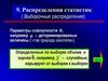 Распределения статистик (выборочные распределения)