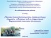 Геологическая деятельность поверхностных текучих и подземных вод на территории Вареновского сельского поселения