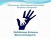 Содействие больным фенилкетонурией в Татарстане