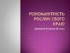 Різноманітність рослин