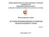 История возникновения и развития международного права. (Лекция 1)
