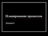 Планирование процессов. (Лекция 6)