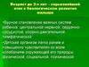 Возраст до 3-х лет – серьезнейший этап в  биологическом развития малыша