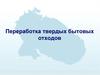Переработка твердых бытовых отходов