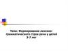 Формирование лексикограмматического строя речи у детей 3-7 лет