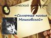 Солнечная поэзия Мошковской