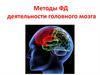 Методы ФД деятельности головного мозга
