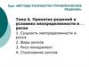 Принятие решений в условиях неопределенности и риска. (Тема 6)