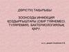 Зоонозды инфекция қоздырғыштары (сібір түйнемесі, туляремия). Бактериологиялық қару
